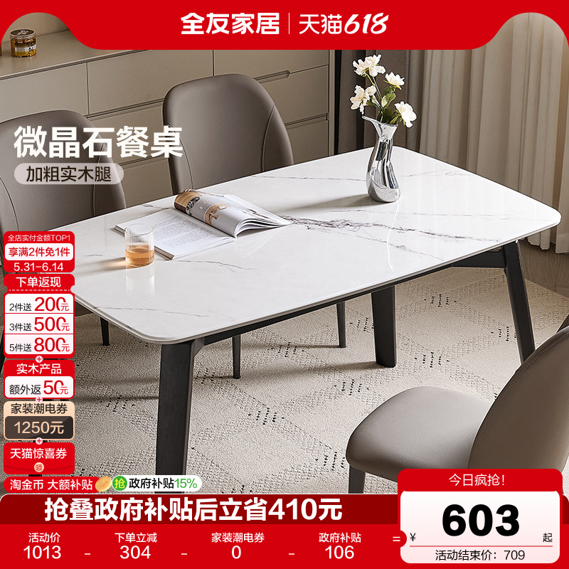 【品牌秒杀】全友家居简约微晶石餐桌轻奢高级感客厅实木腿饭桌椅