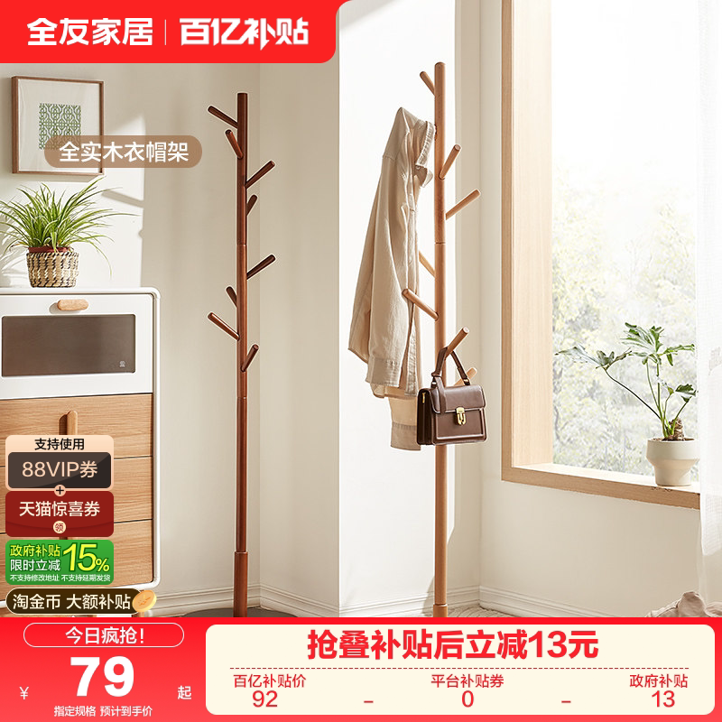 全友家居挂衣架落地卧室家用现代简约北欧全实木衣帽架子客厅KS