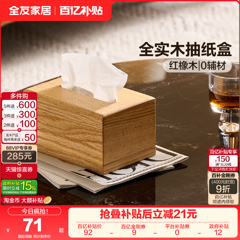 全友家居原木风红橡木实木抽纸盒客厅家用轻奢高级感创意纸巾盒,住宅家具,其它桌子配件,淘宝优惠券,粉丝福利购,淘宝优惠卷