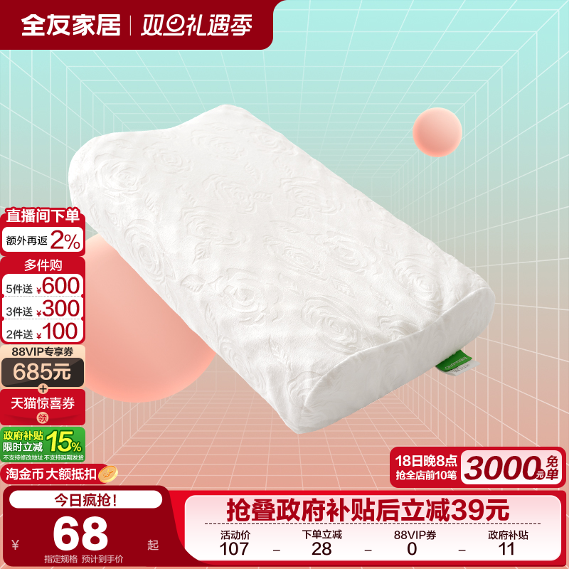 全友家居卧室泰国进口原液乳胶枕