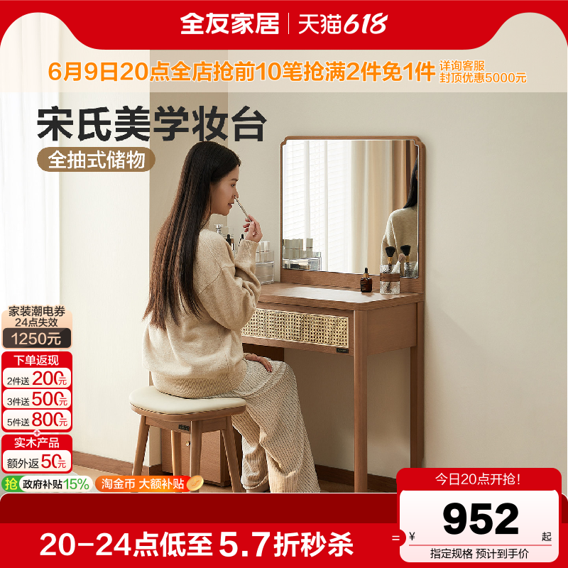 全友家居宋氏美学梳妆台新中式卧室家用储物化妆桌带妆镜2026新款