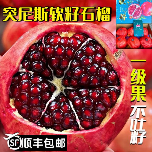 顺丰包邮5A级突尼斯软籽石榴