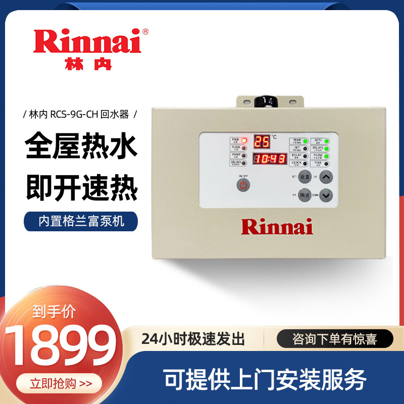 Rinnai/林内循环泵RCS循环泵/热水循环泵