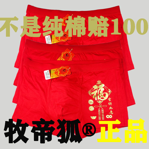 大红本命年柔软透气平角内裤