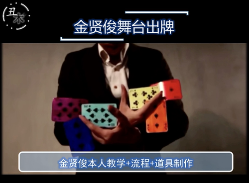 金贤俊 舞台手彩空手出牌魔术教学 牌与球  纸牌纯手法 原版教学