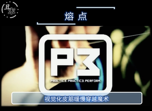 熔点 皮筋穿越 Melting Point by Cass网红缓慢穿越 魔术教学超值