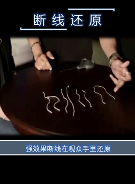 强 效果全新断线还原 String Theory by Vince 抖音网红魔术教学