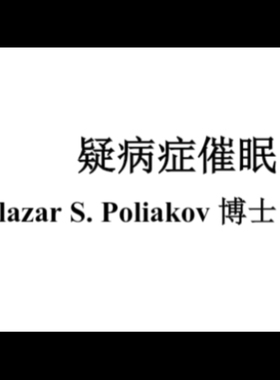 魔术教学 2025中文讲义创新催眠流程Hypochondriac Hypnosis 超值
