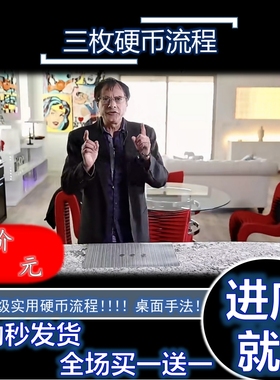 魔术教学 实用 三枚硬币流程 Three Coins into Silver by Rocco