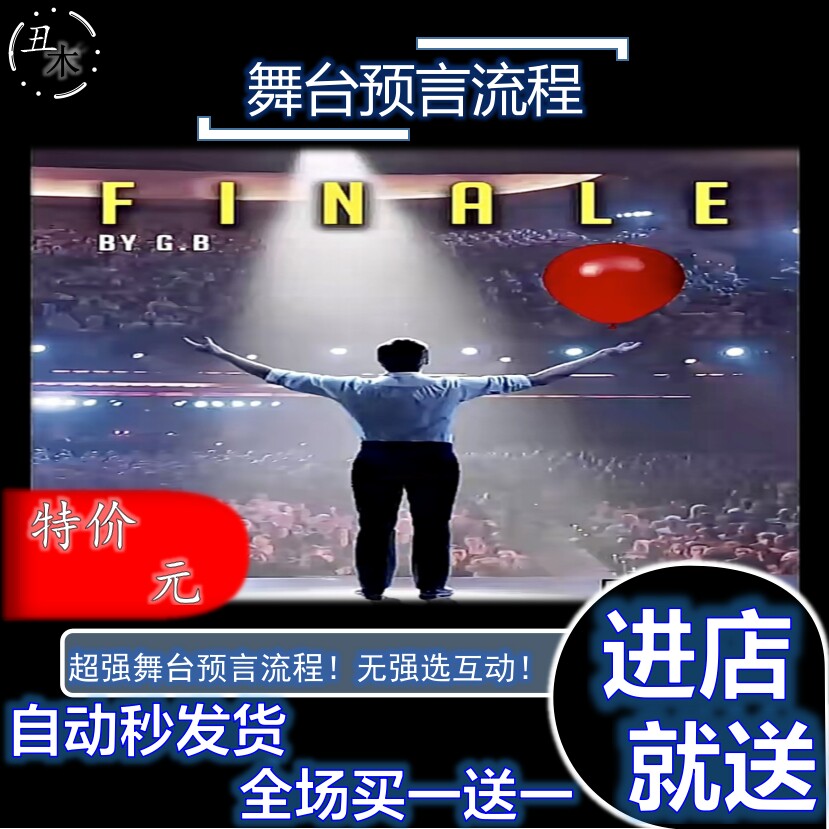 魔术教学 互动舞台预言流程 Finale by Guy Bavli 超值 实用 实战