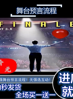 魔术教学 互动舞台预言流程 Finale by Guy Bavli 超值 实用 实战
