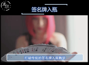 Bottle 超值网红魔术教学 Card 牌进瓶 Laura 打破传统签名