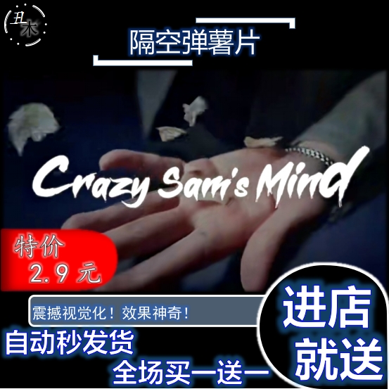 魔术教学 超强隔空弹薯片 移物 CrazySam'sMind by Sam Huang中文 模玩/动漫/周边/娃圈三坑/桌游 魔术教学 原图主图