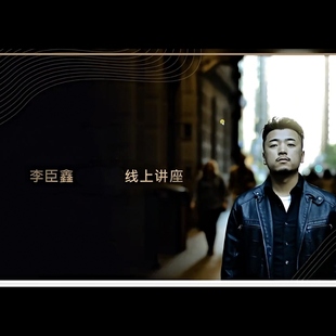 魔术教学 2024李臣鑫线上讲座 各类 硬币 手法技巧 经验丰富 超值