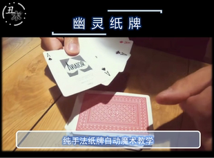 Think Fairy Dust Nguyen自動出4A超值幽靈紙牌魔術教學純手法