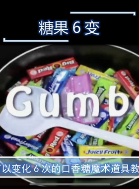 口香糖糖果变幻 6次变化Gumbo by Nicholas Lawr超值魔术道具教学