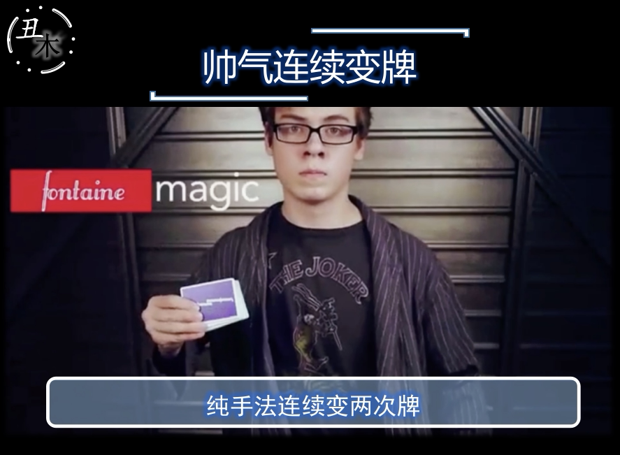 t11发行炫酷连续变牌魔术教学 超值纯手法连续变两次牌强视觉化木
