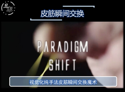 视觉化纯手法皮筋交换Paradigm Joe Rindfleisch超值网红魔术教学