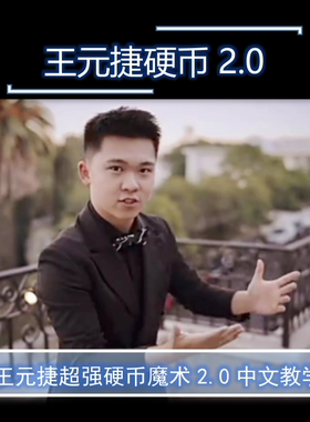 经典魔术教学强 效硬币Now You Sleeve Me Pro王元捷超值中文教学