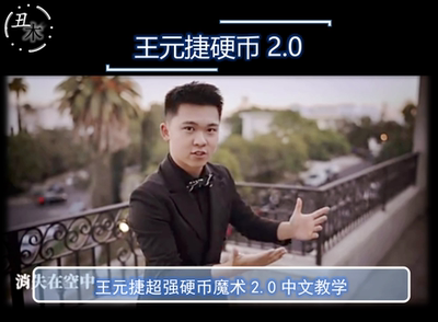 经典魔术教学强效硬币王元捷超值