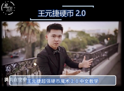 经典魔术教学强 效硬币Now You Sleeve Me Pro王元捷超值中文教学