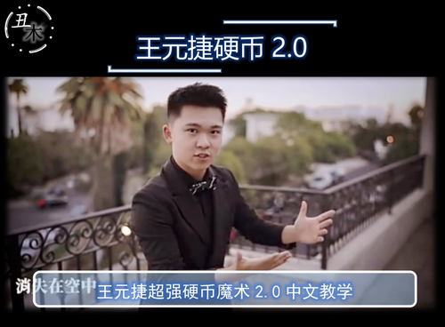 经典魔术教学强效硬币王元捷超值