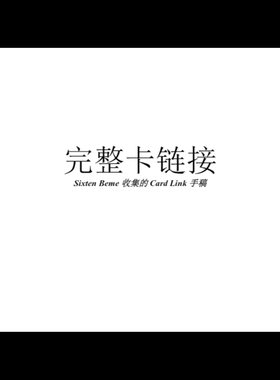 魔术教学 2025中文讲义纸牌连环The Replete Card Link纯干货超值