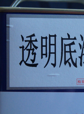 红木油漆光明PU油性木器底漆封闭易磨透明特清组合哑光亮光清底漆