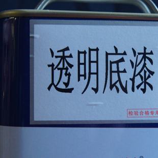红木油漆光明PU油性木器底漆封闭易磨透明特清组合哑光亮光清底漆