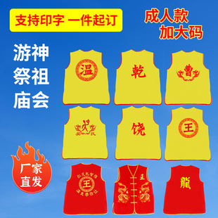 游神宗祠祭祖马甲定制香客庙会拜佛庆典背心舞龙灯会妈祖马夹服装