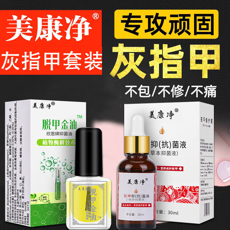 正品美康净灰甲抑菌液亮甲去除灰皮肤消毒护理（消）