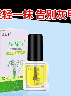 正品美康净脱甲金油精油去灰甲增厚软甲抑菌液无痛草本精华脱甲液