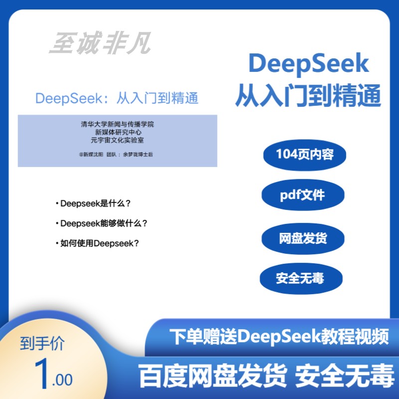 DeepSeek从入门到精通104页人工智能教程 清华大学DeepSeek教程