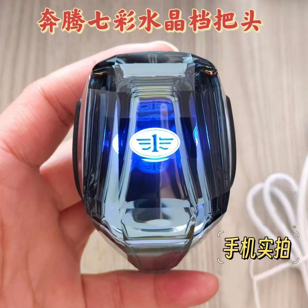 一汽奔腾七彩水晶换挡排挡手球