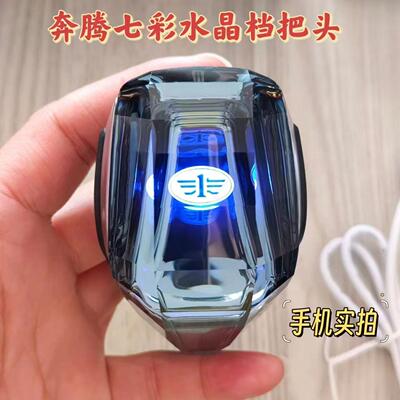 一汽奔腾七彩水晶换挡排挡手球
