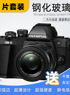 适用于 奥林巴斯em10iii EM1iii EP5贴膜 玻璃保护屏E-M10IV高清