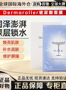 德国dermaroller精华舒缓面膜
