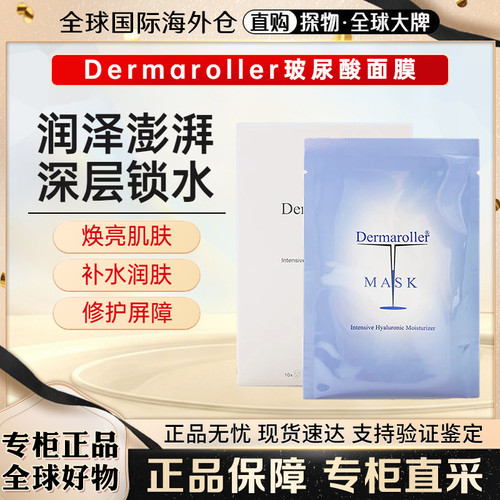 德国dermaroller精华舒缓面膜