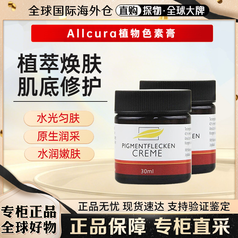 正品德国allcura色斑雀斑晒斑提亮肤色植物精华色素修复面霜30ml