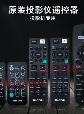 原装全新理光Ricoh投影机/仪 PJ KW3389 PJ WX5460 RIOCH 遥控器