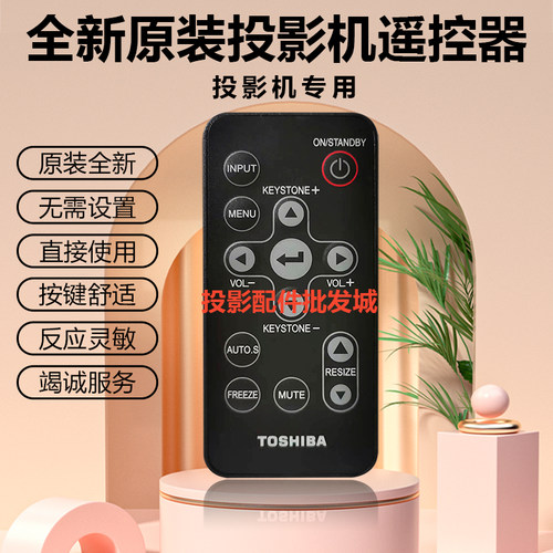 全新东芝投影机TLP-T50MU TLP-T520 TLP-T521 TLP-T60M遥控器