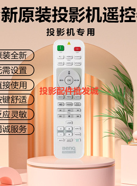 原装全新明基投影机MW809ST MW826ST MX731 MX808STMX825ST遥控器