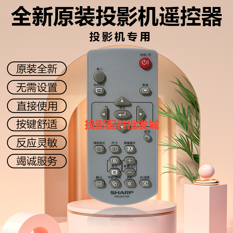 全新SHARP夏普投影机XG-EC550XA XG-EC60SWA XG-EC600UA遥控器
