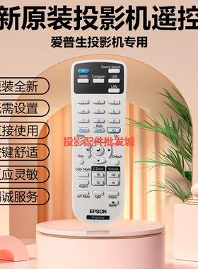 全新原装爱普生投影机CB-L200SW B-L200SX CB-W06 CB-W52遥控器