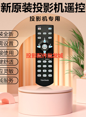 全新优派投影机VS12461 VS13338 VS13340 VS13339 VS14022遥控器