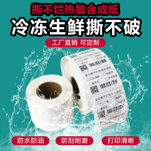 防水热敏贴纸合成纸防水