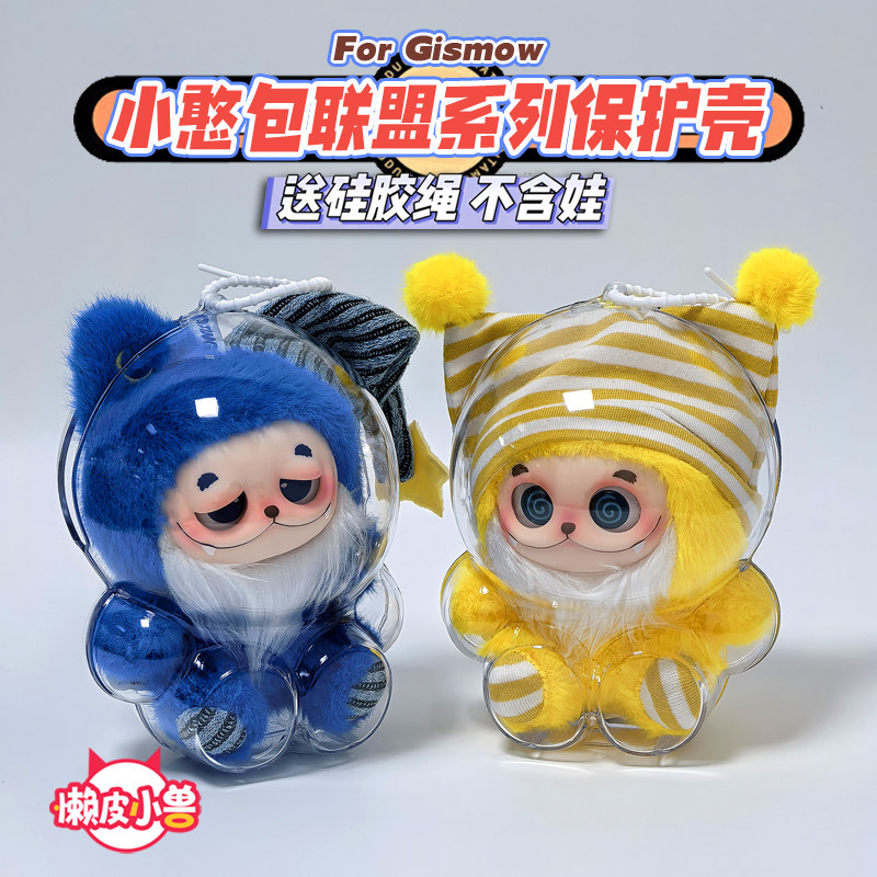 懒皮小兽·范趣町GISMOW小憨包保护壳联盟系列保护套背包挂饰娃衣,模玩/动漫/周边/娃圈三坑/桌游,潮玩娃衣,淘宝优惠券,粉丝福利购,淘宝优惠卷
