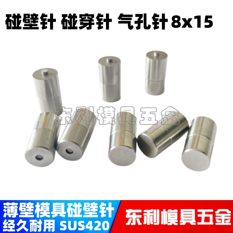 薄壁模具碰壁针快餐盒奶茶杯碰穿针气顶通气孔自动撞针8*15透气孔