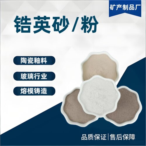 锆英粉铸造锆英砂陶瓷硅酸锆粉