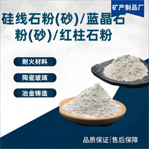 蓝晶石粉工业级酸洗除铁硅线石砂